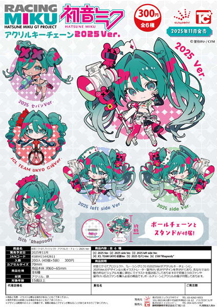 【11月発売】初音ミクGTプロジェクト アクリルキーチェーン2025Ver 40個入り (300円カプセル)【一次予約】