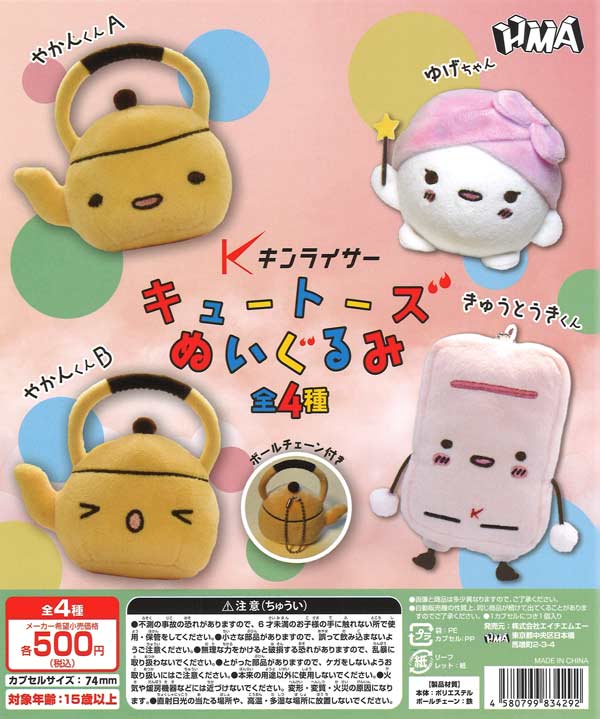 キンライサー キュートーズ ぬいぐるみ 20個入り (500円カプセル)