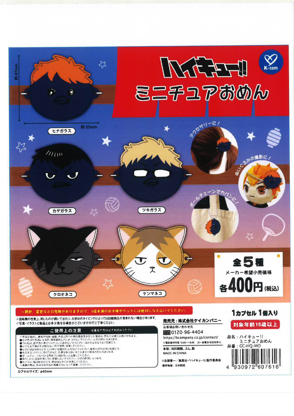ハイキュー!!ミニチュアおめん 30個入り (400円カプセル)