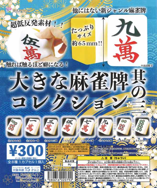 大きな麻雀牌コレクション其の三 40個入り(300円カプセル)