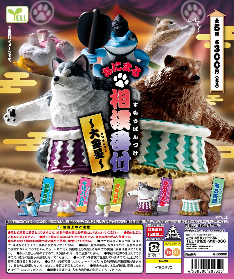 【3月発売】あにまる相撲番付〜大金星〜 40個入り (300円カプセル)【一次予約】