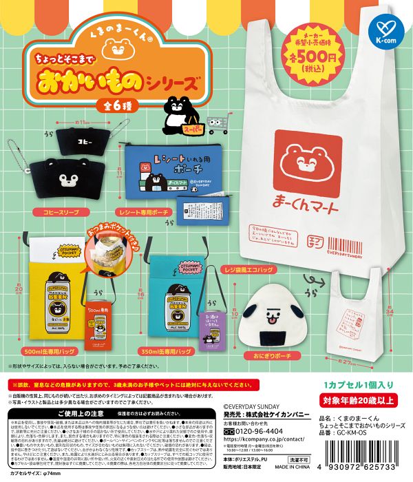 【7月発売】くまのまーくん ちょっとそこまでおかいものシリーズ 20個入り (500円カプセル)【二次予約】
