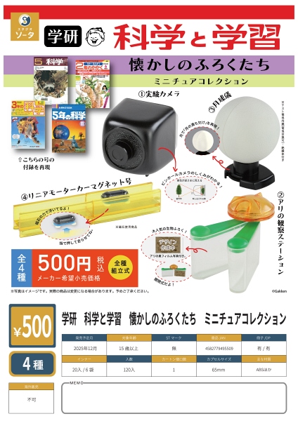 【12月発売】学研 科学と学習 懐かしのふろくたち ミニチュアコレクション 20個入り (500円カプセル)【一次予約】