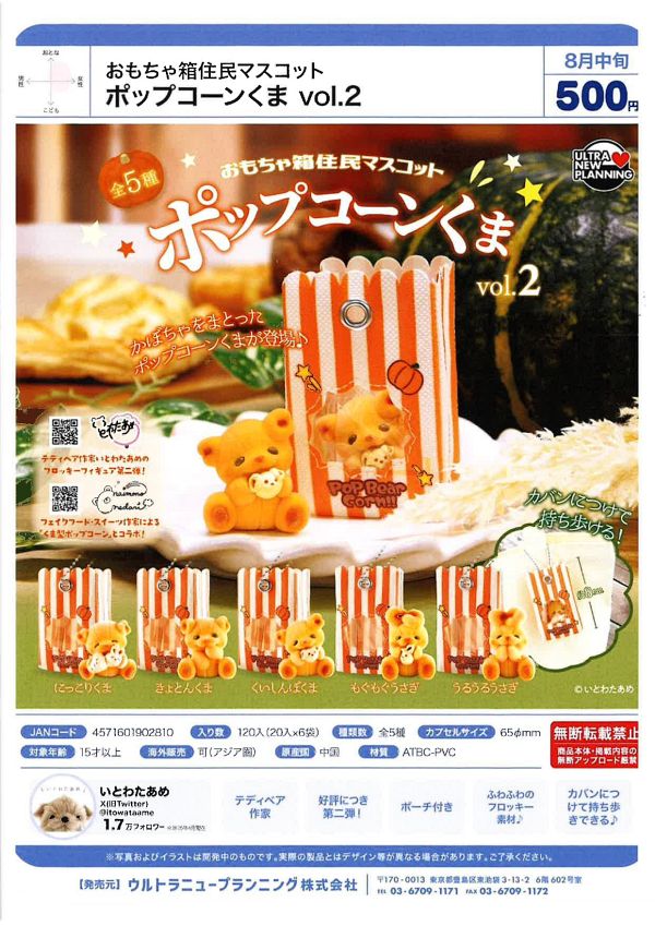 【8月発売】おもちゃ箱住民マスコット ポップコーンくま vol.2 20個入り (500円カプセル)【一次予約】