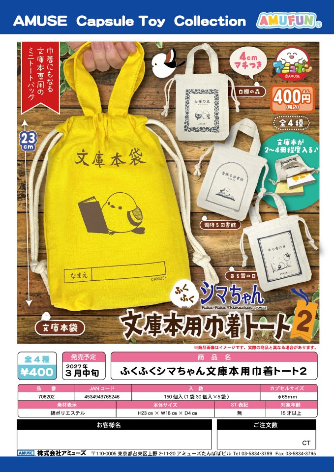 【3月発売】ふくふくシマちゃん文庫本用巾着トート2 30個入り (400円カプセル)【一次予約】