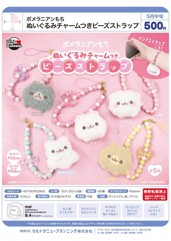 【5月発売】ポメラニアンもち ぬいぐるみチャームつきビーズストラップ 20個入り (500円カプセル)【二次予約】