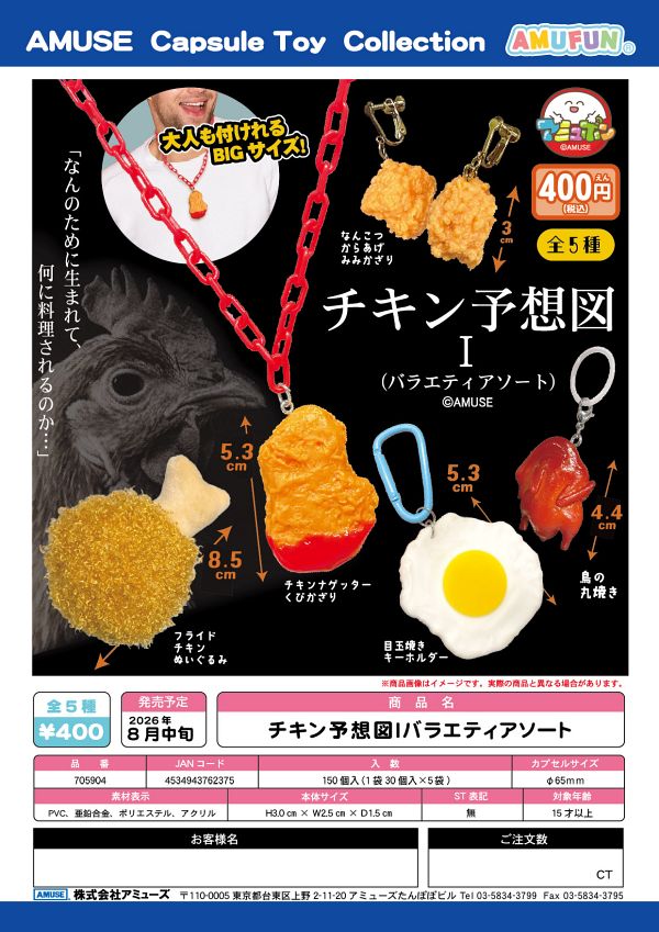 【8月発売】チキン予想図Ⅰバラエティアソート 30個入り (400円カプセル)【一次予約】