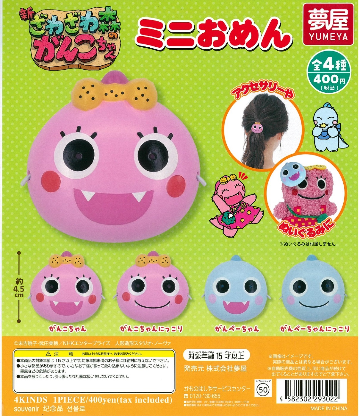 新ざわざわ森のがんこちゃんミニおめん 30個入り (400円カプセル)