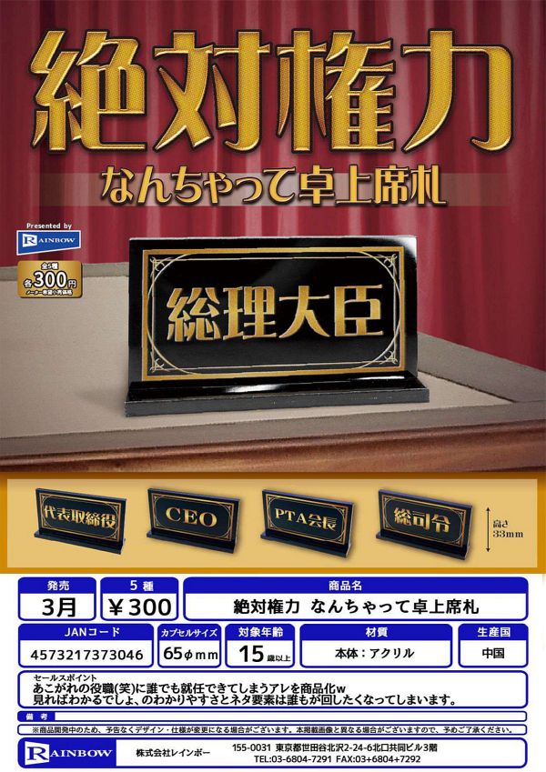 【3月発売】【5月延期】絶対権力 なんちゃって卓上席礼 40個入り (300円カプセル)【二次予約】