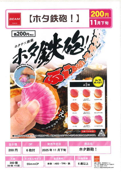 【11月発売】ホタ鉄砲！ 60個入り (200円カプセル)【二次予約】