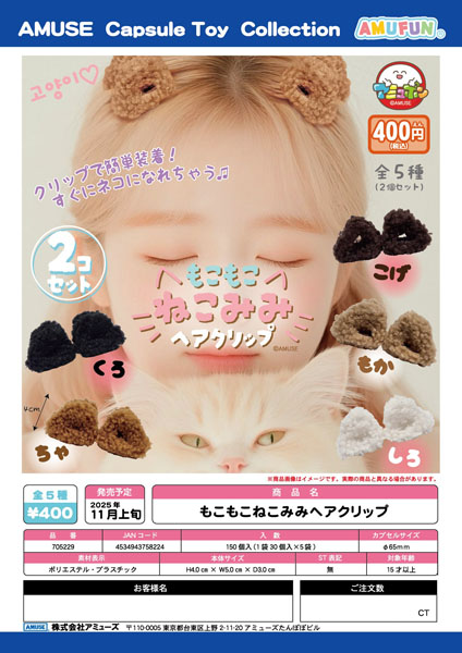 【11月発売】もこもこねこみみヘアクリップ 30個入り (400円カプセル)【一次予約】