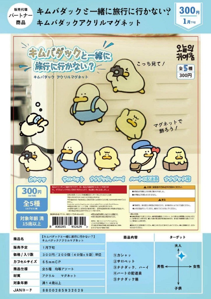 【1月発売】キムバダックと一緒に旅行に行かない？ キムバダックアクリルマグネット 40個入り (300円カプセル)【一次予約】