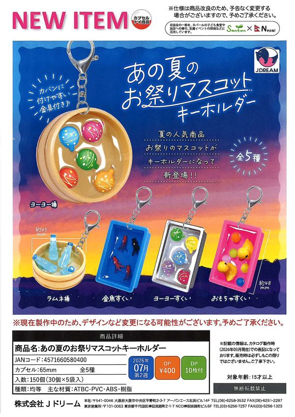 【7月発売】あの夏のお祭りマスコットキーホルダー 30個入り (400円カプセル)【一次予約】