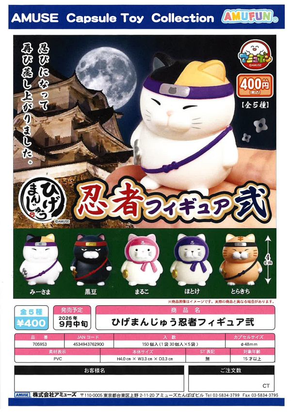 【9月発売】ひげまんじゅう忍者フィギュア弐 30個入り (400円カプセル)【一次予約】