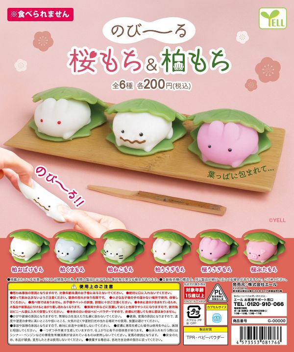 【3月発売】再販 のび〜る桜もち＆柏もち 50個入り (200円カプセル)【一次予約】
