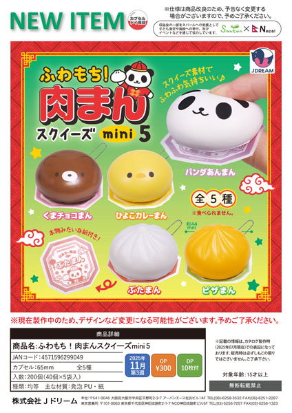 【11月発売】ふわもち!肉まんスクイーズmini5 40個入り (300円カプセル)【一次予約】