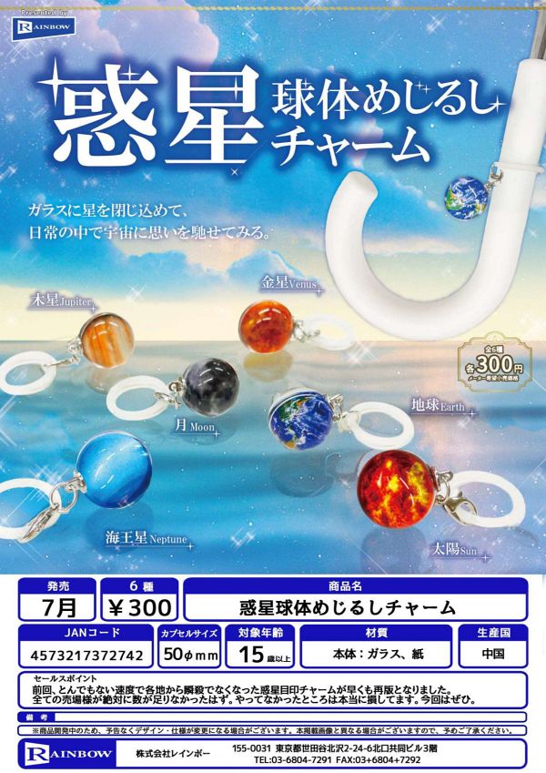 【7月発売】惑星球体めじるしチャーム 40個入り (300円カプセル)【二次予約】