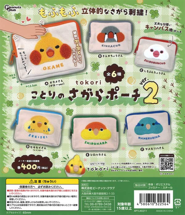 tokori ことりのさがらポーチver.2 30個入り (400円カプセル)