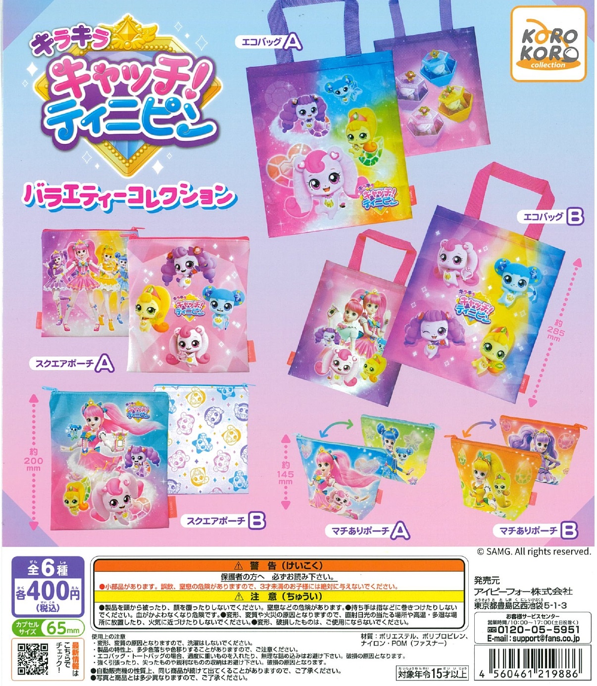 キラキラ キャッチ！ティニピン バラエティーコレクション 30個入り (400円カプセル)