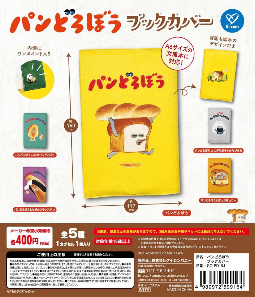 【11月発売】再販 パンどろぼう ブックカバー 30個入り (400円カプセル)【一次予約】