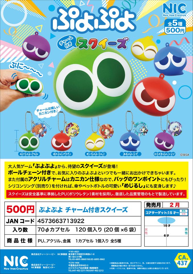 【2月発売】ぷよぷよ チャーム付きスクイーズ 20個入り (500円カプセル)【一次予約】