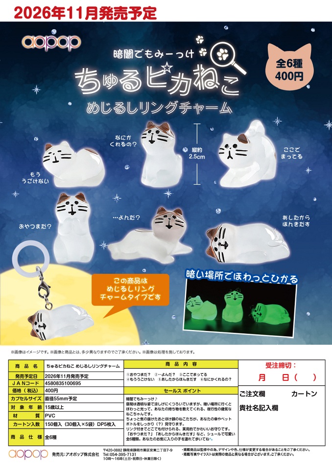 【11月発売】ちゅるピカねこ めじるしリングチャーム 30個入り (400円カプセル)【一次予約】