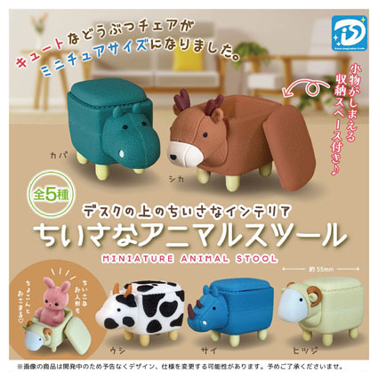【11月発売】再販 ちいさなアニマルスツール 30個入り (400円カプセル)【一次予約】