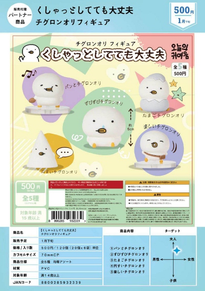 【1月発売】くしゃっとしてても大丈夫 チグロンオリフィギュア 20個入り (500円カプセル)【一次予約】