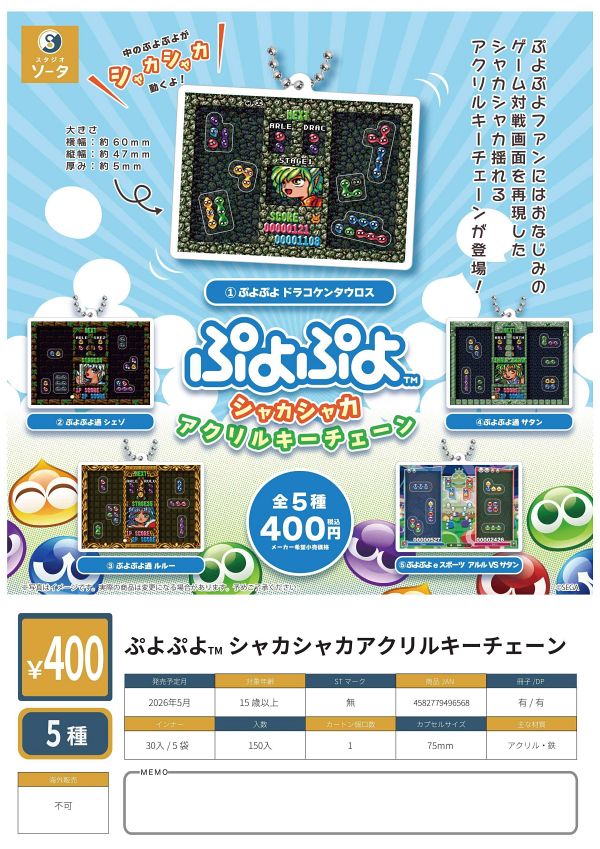 【5月発売】ぷよぷよ シャカシャカアクリルキーチェーン 30個入り (400円カプセル)【一次予約】