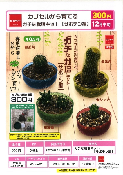 【12月発売】カプセルから育てる ガチな栽培キット【サボテン編】 40個入り (300円カプセル)【一次予約】