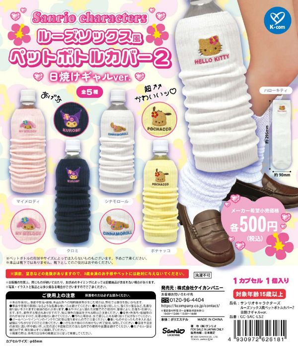 【8月発売】サンリオキャラクターズ ルーズソックス風ペットボトルカバー2 日焼けギャルver. 20個入り (500円カプセル)【二次予約】