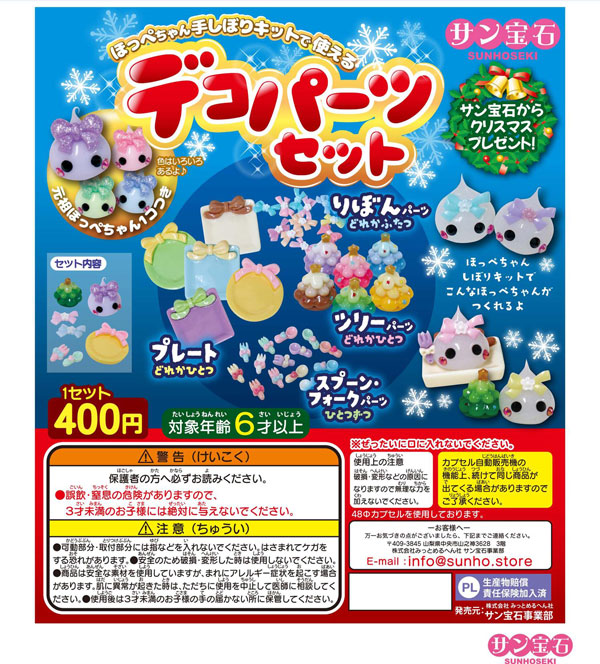 【12月発売】手絞りキットで使えるデコパーツセット 元祖ほっぺちゃん付き 30個入り (400円カプセル)【一次予約】