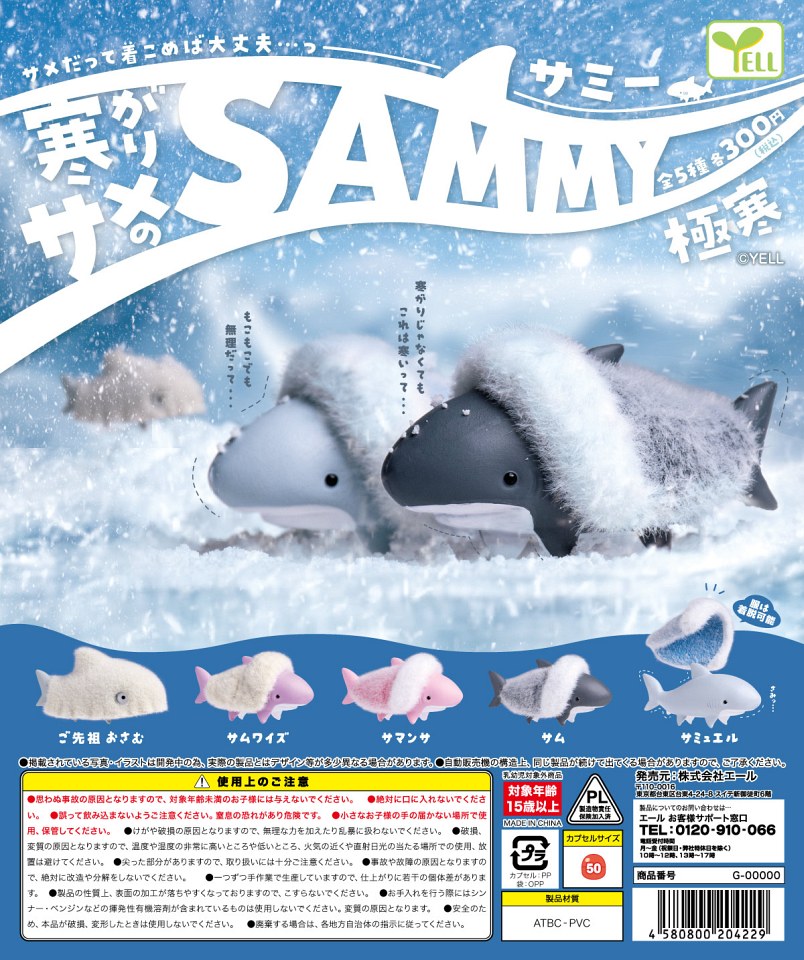 【11月発売】寒がりサメのSAMMY?極寒? 40個入り (300円カプセル)【一次予約】