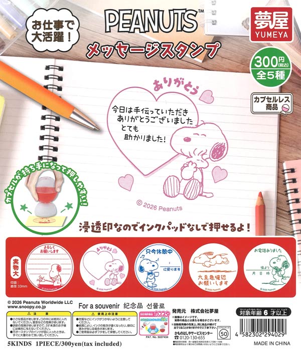 PEANUTSメッセージスタンプ（スヌーピー） 40個入り (300円カプセル)