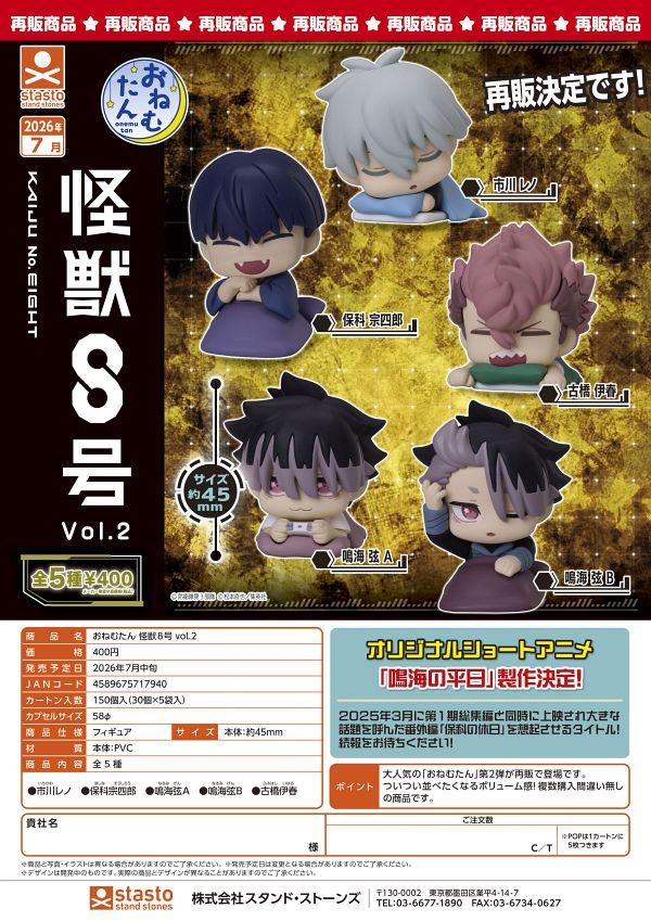 【7月発売】再販 おねむたん 怪獣8号 vol.2 30個入り (400円カプセル)【一次予約】