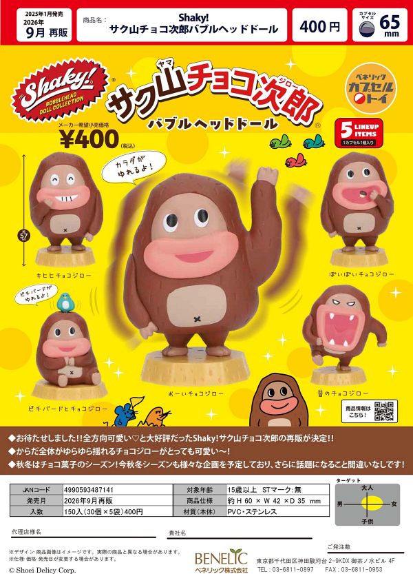 【9月発売】再販 Shaky!サク山チョコ次郎バブルヘッドドール 30個入り (400円カプセル)【一次予約】