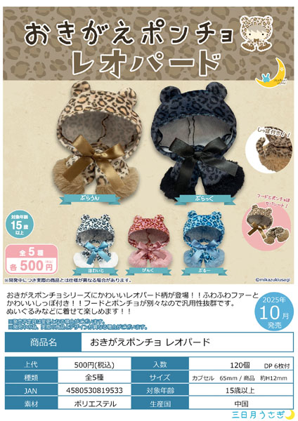 【10月発売】おきがえポンチョレオパード 20個入り(500円カプセル)【二次予約】
