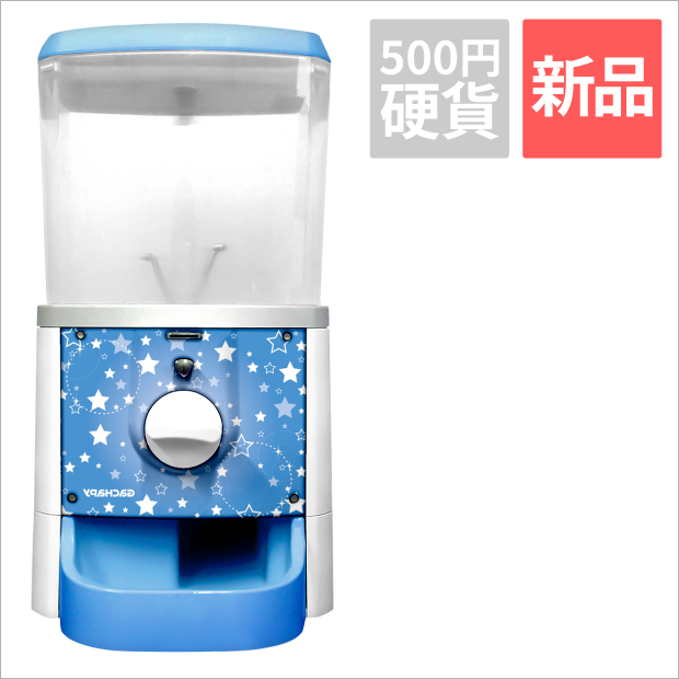 【新品】GACHAPY (ガチャピー) スタンダードモデル【オーシャンブルー/スター】ガチャガチャ 本体(500円硬貨仕様)