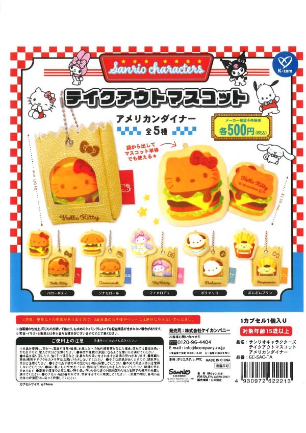 【4月発売】サンリオキャラクターズ テイクアウトマスコット 〜アメリカンダイナー〜 20個入り (500円カプセル)【二次予約】