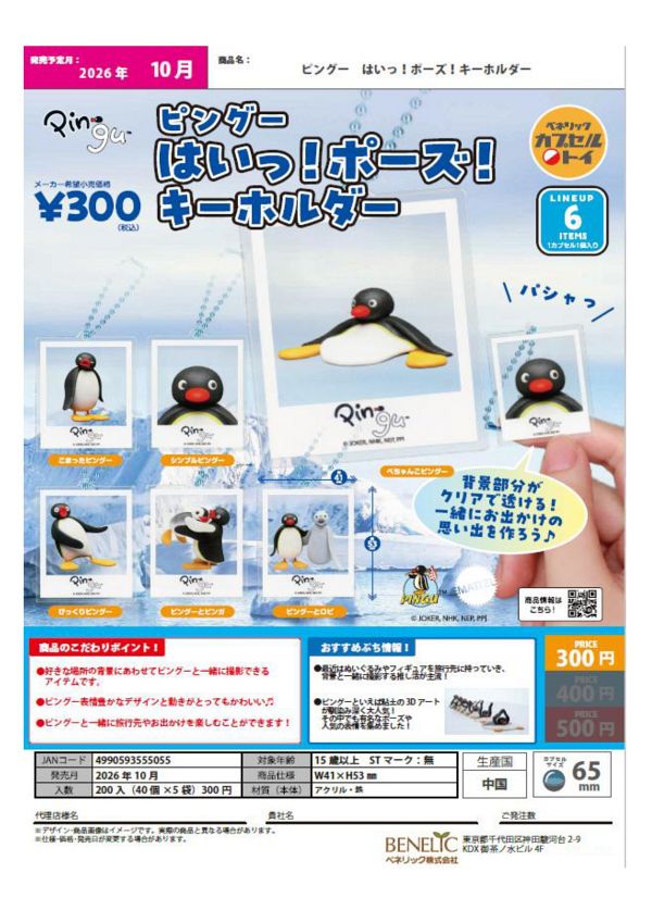 【10月発売】ピングー はいっ！ポーズ！キーホルダー 40個入り (300円カプセル)【二次予約】