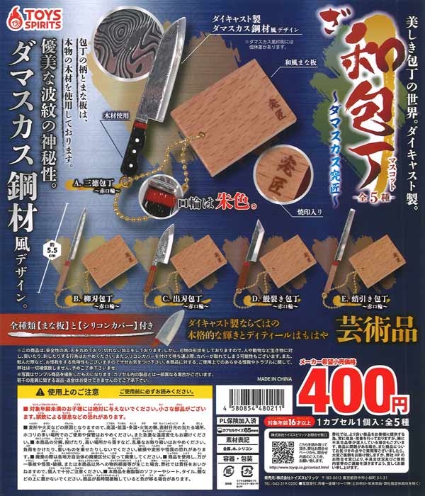 美しき包丁の世界！ダイキャスト製！ざ・和包丁マスコット-ダマスカス究匠- 30個入り (400円カプセル)