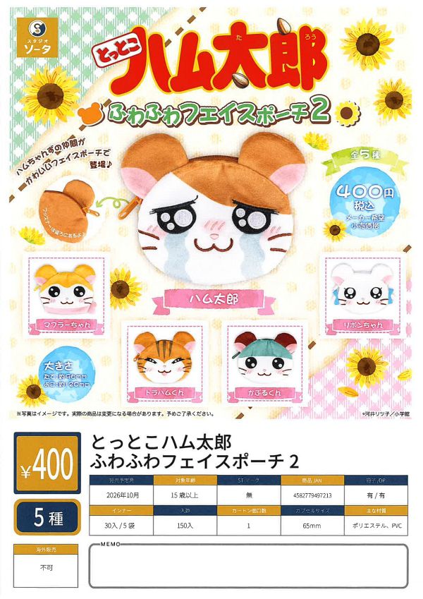 【9月発売】とっとこハム太郎 ふわふわフェイスポーチ2 30個入り (400円カプセル)【二次予約】