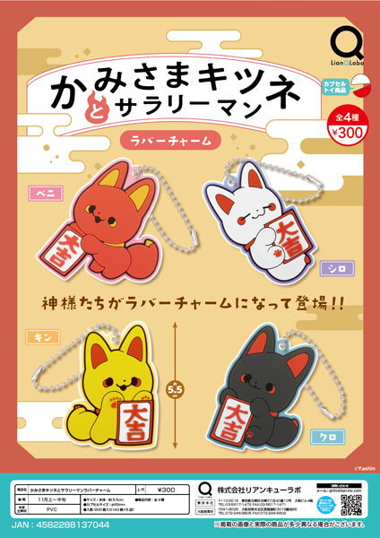 【11月発売】かみさまキツネとサラリーマン ラバーチャーム 40個入り (300円カプセル)【一次予約】