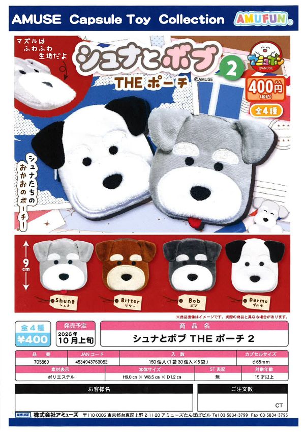 【10月発売】シュナとボブTHEポーチ2 30個入り (400円カプセル)【二次予約】