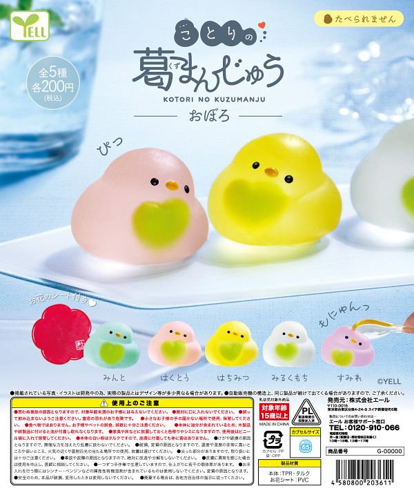 【9月発売】ことりの葛まんじゅう〜おぼろ〜 50個入り (200円カプセル)【一次予約】
