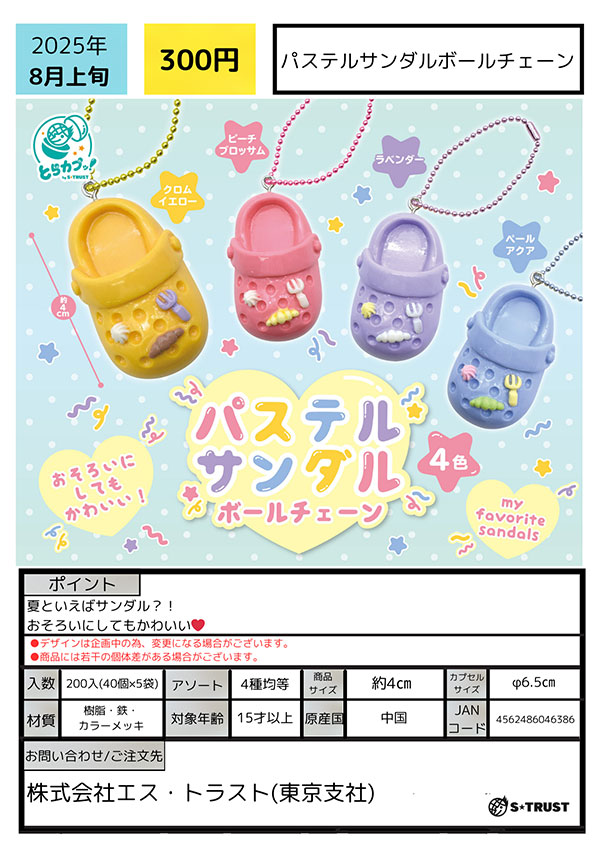 【8月発売】【10月延期】パステルサンダルボールチェーン 40個入り (300円カプセル)【一次予約】