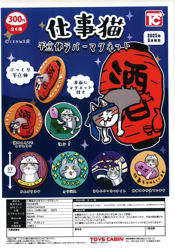 仕事猫半立体ラバーマグネット 40個入り (300円カプセル)