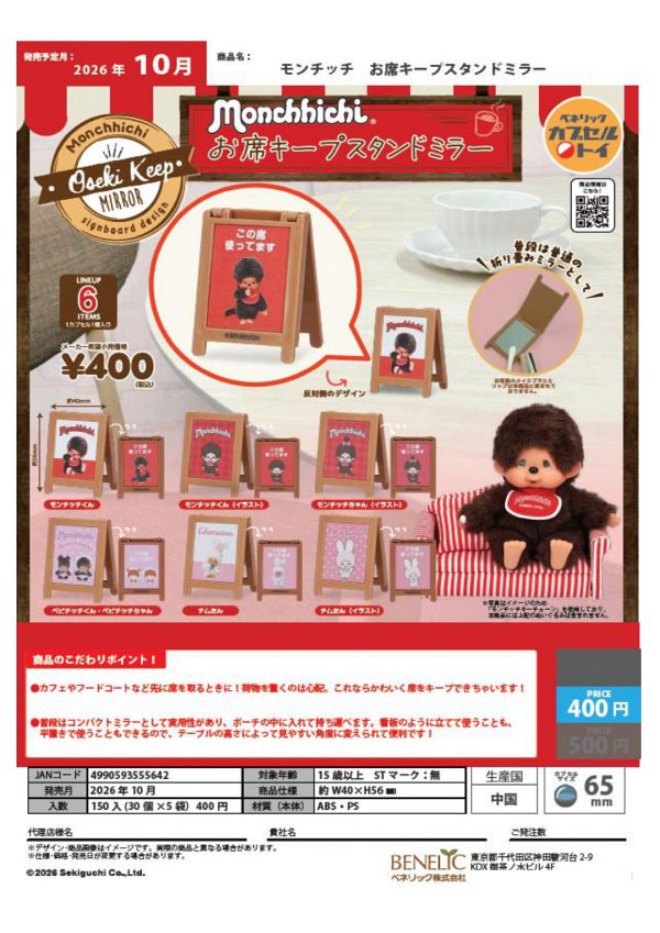 【10月発売】モンチッチ お席キープスタンドミラー 30個入り (400円カプセル)【二次予約】