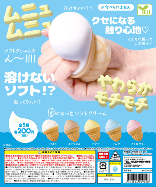 むにゅっとソフトクリーム  40個入り(200円カプセル)