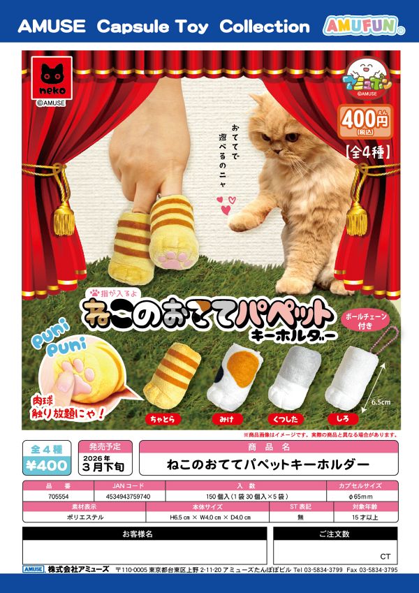 【3月発売】ねこのおててパペットキーホルダー 30個入り (400円カプセル)【一次予約】